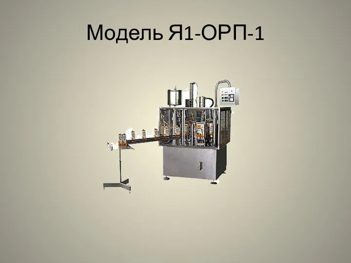 Модель Я1-ОРП-1