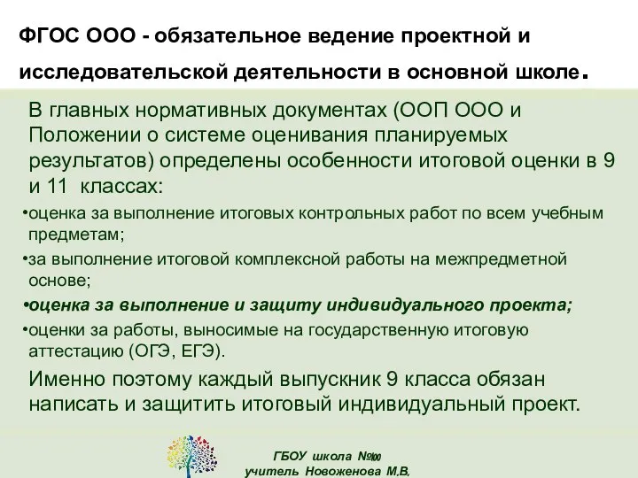 В главных нормативных документах (ООП ООО и Положении о системе оценивания планируемых