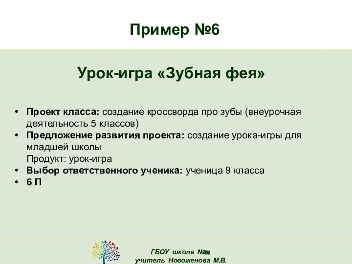 Пример №6 Урок-игра «Зубная фея» Проект класса: создание кроссворда про зубы (внеурочная