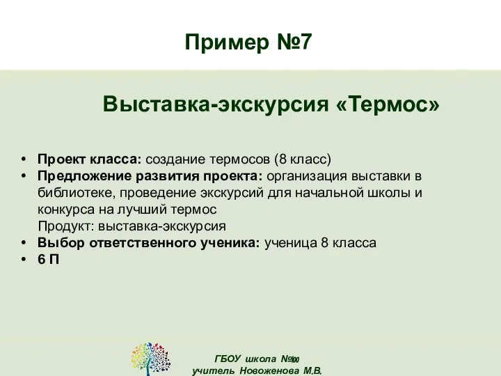 Пример №7 Выставка-экскурсия «Термос» Проект класса: создание термосов (8 класс) Предложение развития