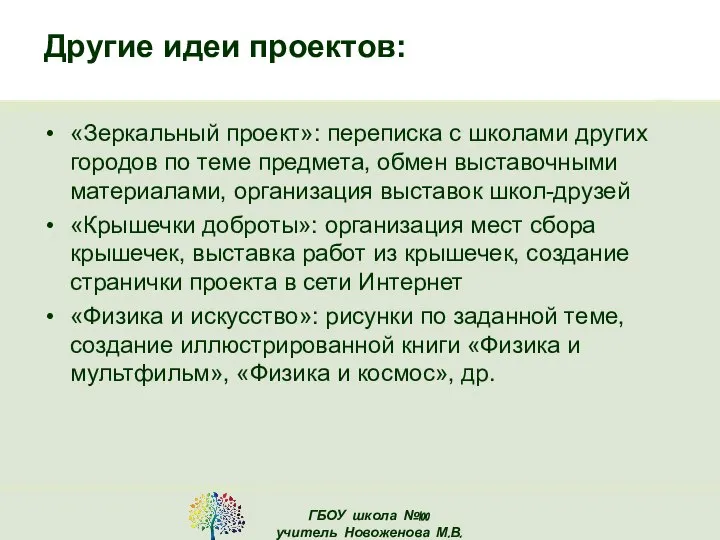 Другие идеи проектов: «Зеркальный проект»: переписка с школами других городов по теме