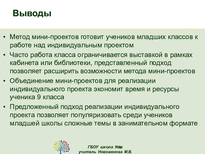 Выводы Метод мини-проектов готовит учеников младших классов к работе над индивидуальным проектом