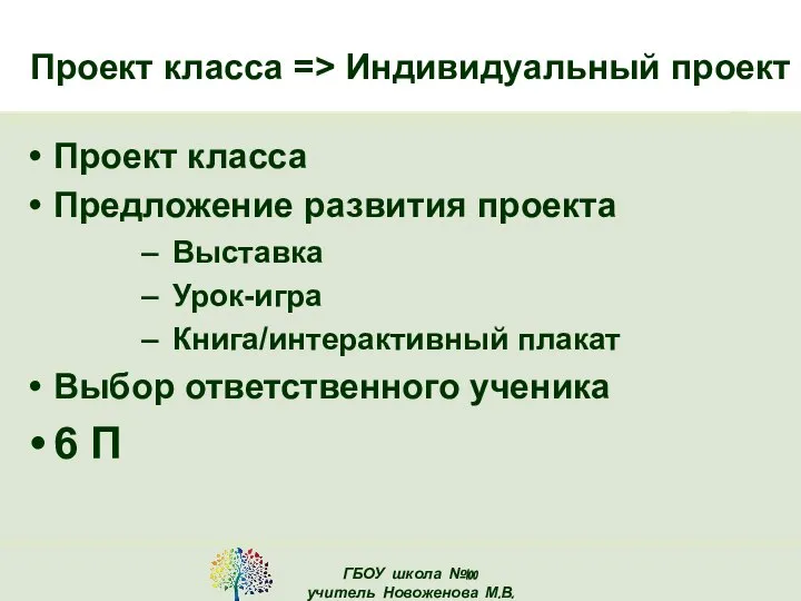 Проект класса => Индивидуальный проект Проект класса Предложение развития проекта Выставка Урок-игра