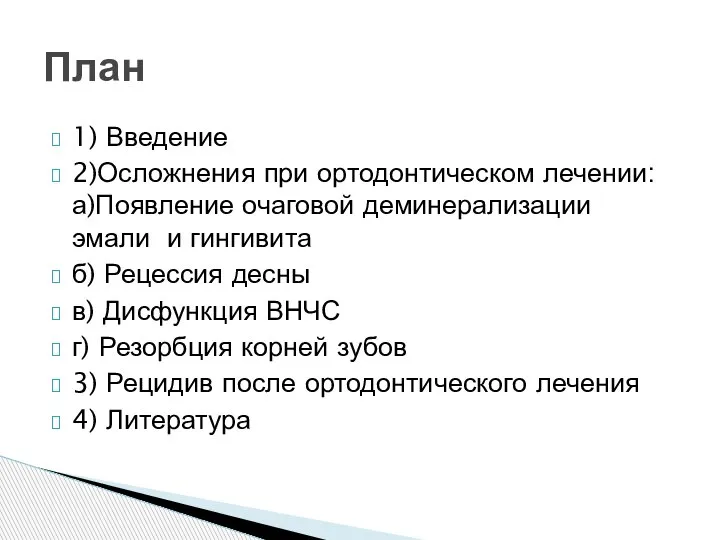 1) Введение 2)Осложнения при ортодонтическом лечении: а)Появление очаговой деминерализации эмали и гингивита