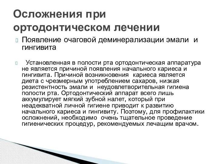 Появление очаговой деминерализации эмали и гингивита Установленная в полости рта ортодонтическая аппаратура