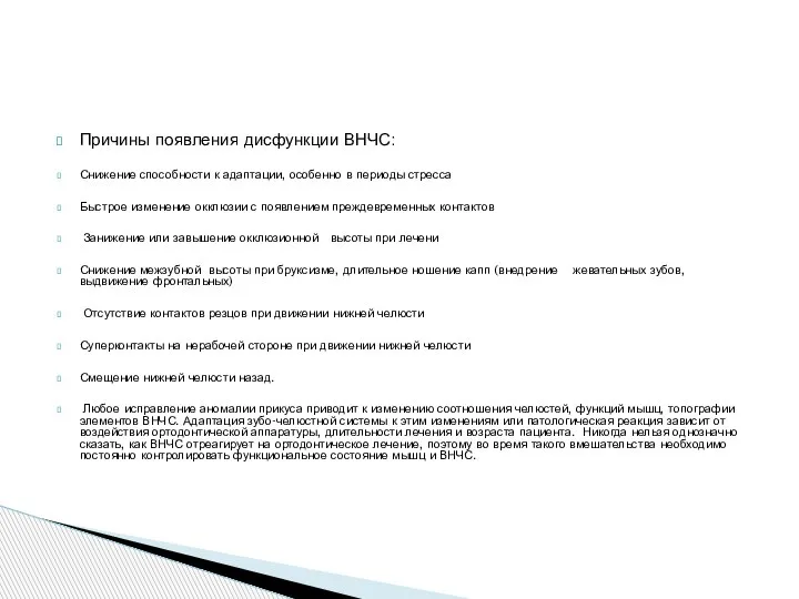 Причины появления дисфункции ВНЧС: Снижение способности к адаптации, особенно в периоды стресса