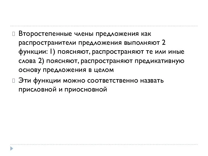 Второстепенные члены предложения как распространители предложения выполняют 2 функции: 1) поясняют, распространяют