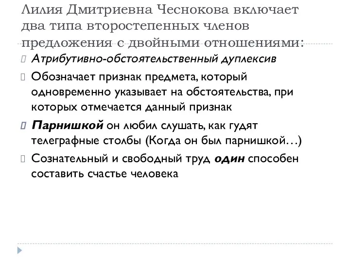 Лилия Дмитриевна Чеснокова включает два типа второстепенных членов предложения с двойными отношениями: