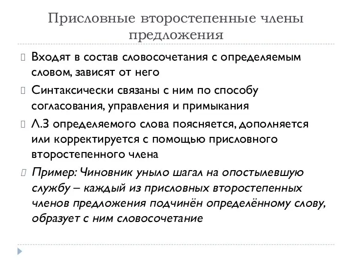 Присловные второстепенные члены предложения Входят в состав словосочетания с определяемым словом, зависят