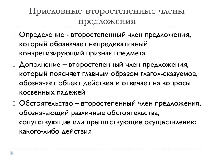 Присловные второстепенные члены предложения Определение - второстепенный член предложения, который обозначает непредикативный