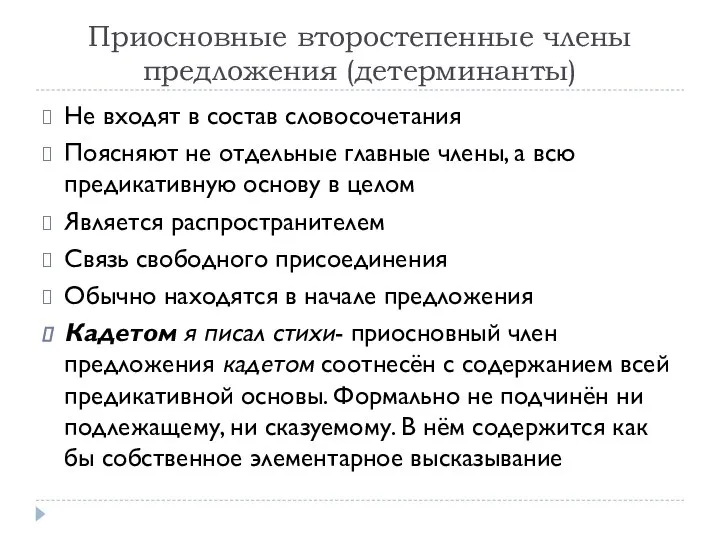 Приосновные второстепенные члены предложения (детерминанты) Не входят в состав словосочетания Поясняют не