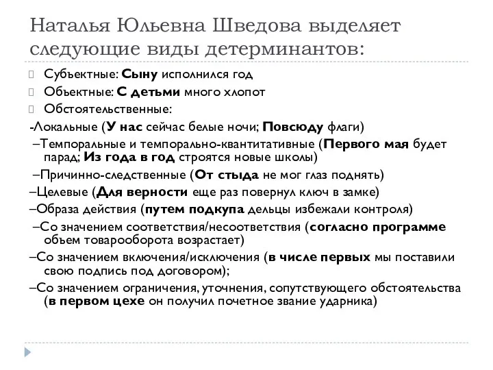 Наталья Юльевна Шведова выделяет следующие виды детерминантов: Субъектные: Сыну исполнился год Объектные: