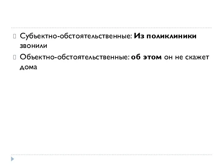 Субъектно-обстоятельственные: Из поликлиники звонили Объектно-обстоятельственные: об этом он не скажет дома