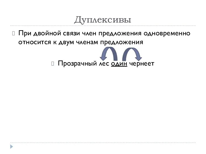 Дуплексивы При двойной связи член предложения одновременно относится к двум членам предложения Прозрачный лес один чернеет