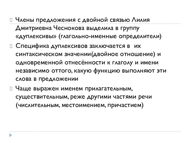 Члены предложения с двойной связью Лилия Дмитриевна Чеснокова выделила в группу «дуплексивы»