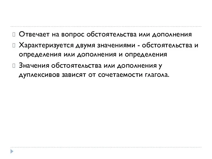 Отвечает на вопрос обстоятельства или дополнения Характеризуется двумя значениями - обстоятельства и