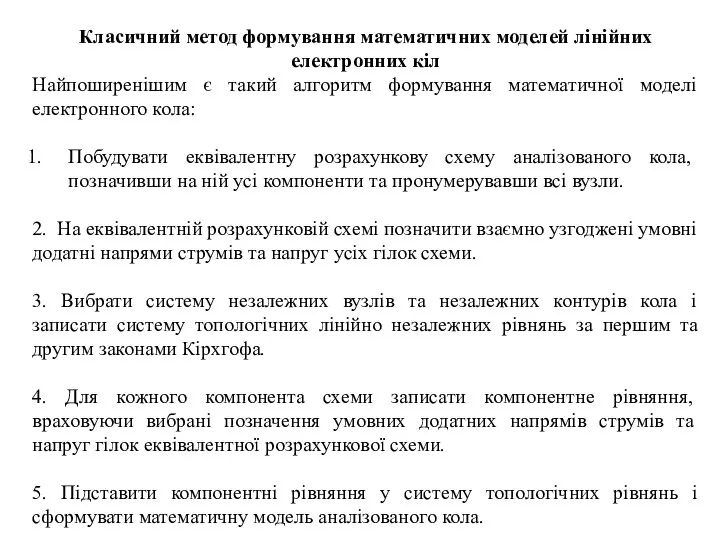 Класичний метод формування математичних моделей лінійних електронних кіл Найпоширенішим є такий алгоритм