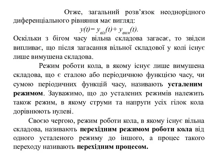 Отже, загальний розв’язок неоднорідного диференціального рівняння має вигляд: у(t)= увіл(t)+ увим(t). Оскільки