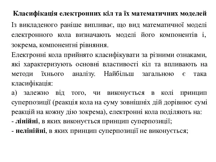 Класифікація електронних кіл та їх математичних моделей Із викладеного раніше випливає, що