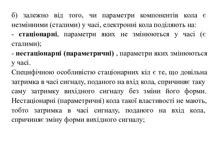 б) залежно від того, чи параметри компонентів кола є незмінними (сталими) у