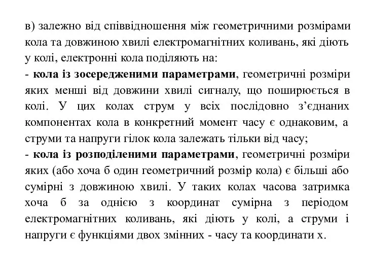 в) залежно від співвідношення між геометричними розмірами кола та довжиною хвилі електромагнітних