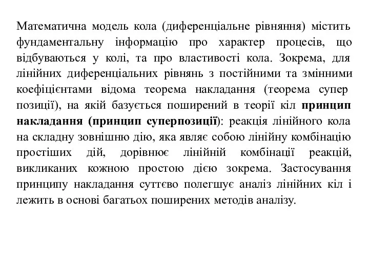 Математична модель кола (диференціальне рівняння) містить фундаментальну інформацію про характер процесів, що