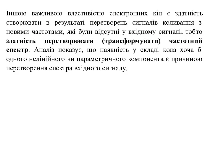 Іншою важливою властивістю електронних кіл є здатність створювати в результаті перетворень сигналів