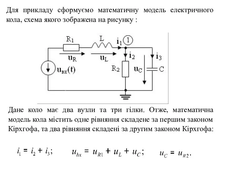 Для прикладу сформуємо математичну модель електричного кола, схема якого зображена на рисунку