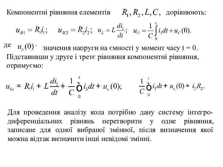 де - значення напруги на ємності у момент часу t = 0.