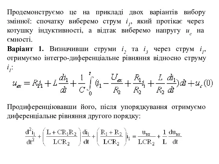 Продемонструємо це на прикладі двох варіантів вибору змінної: спочатку виберемо струм і1,