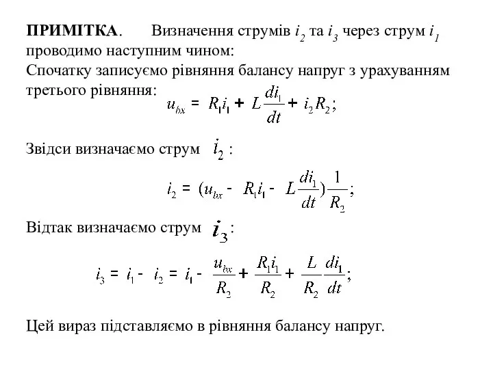 ПРИМІТКА. Визначення струмів і2 та і3 через струм і1 проводимо наступним чином: