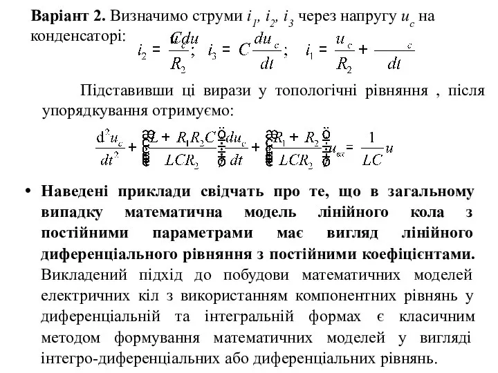 Варіант 2. Визначимо струми і1, і2, і3 через напругу uс на конденсаторі: