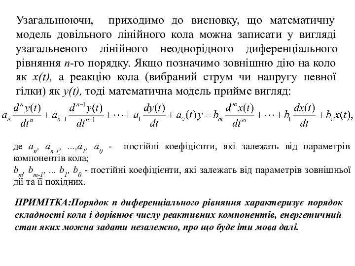 Узагальнюючи, приходимо до висновку, що математичну модель довільного лінійного кола можна записати