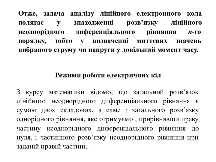 Отже, задача аналізу лінійного електронного кола полягає у знаходженні розв’язку лінійного неоднорідного