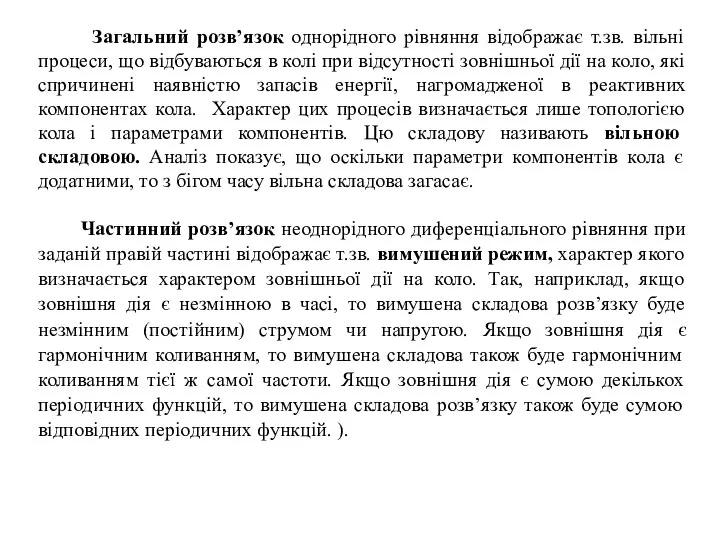 Загальний розв’язок однорідного рівняння відображає т.зв. вільні процеси, що відбуваються в колі