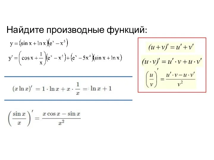 Найдите производные функций: