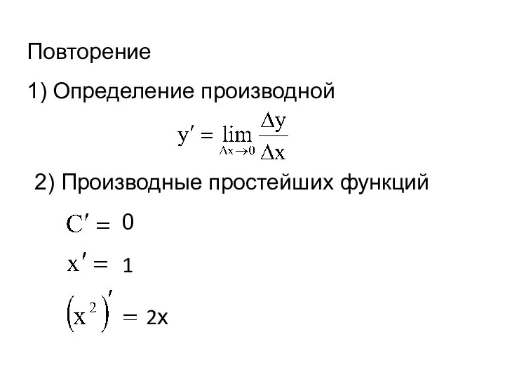 1) Определение производной 0 2) Производные простейших функций Повторение 1 2х