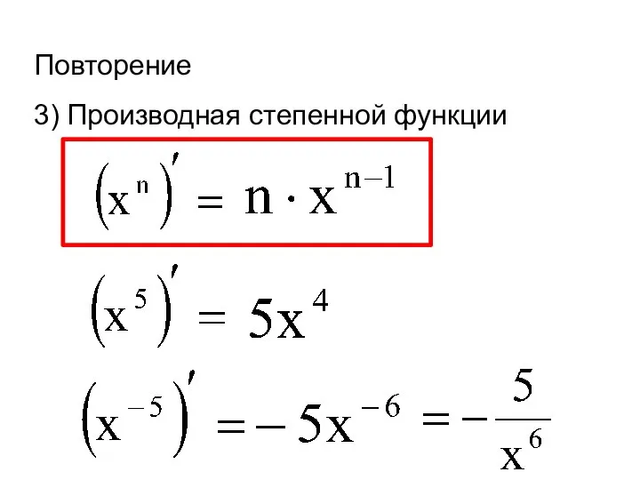 Повторение 3) Производная степенной функции