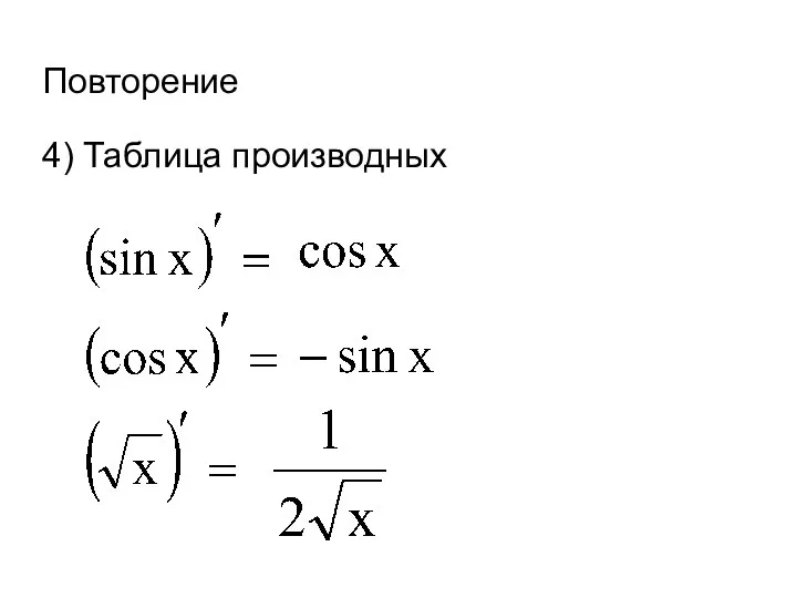 Повторение 4) Таблица производных