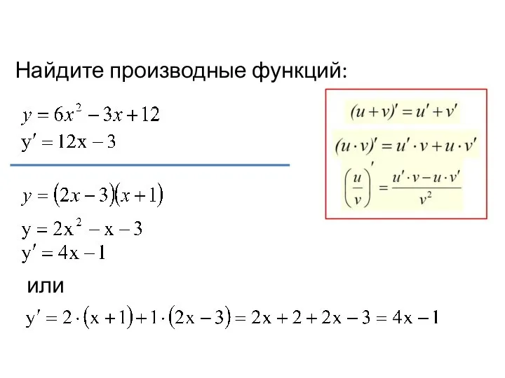 Найдите производные функций: или