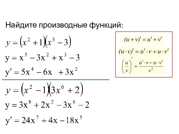 Найдите производные функций: