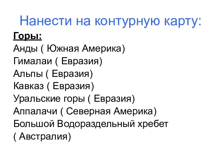 Нанести на контурную карту: Горы: Анды ( Южная Америка) Гималаи ( Евразия)