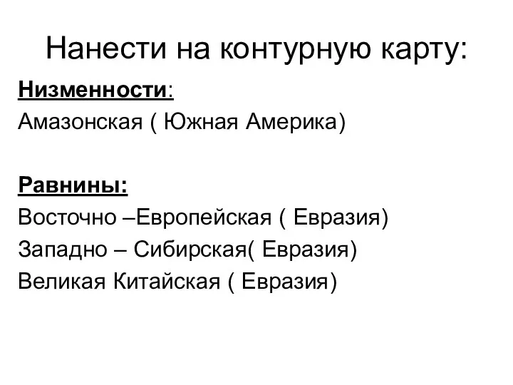 Нанести на контурную карту: Низменности: Амазонская ( Южная Америка) Равнины: Восточно –Европейская