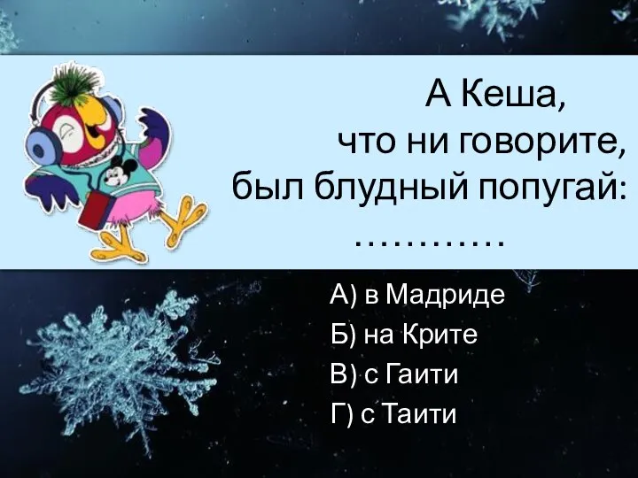 А Кеша, что ни говорите, был блудный попугай: ………… А) в Мадриде