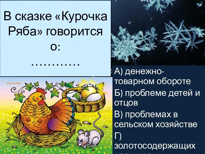 В сказке «Курочка Ряба» говорится о: ………… А) денежно-товарном обороте Б) проблеме