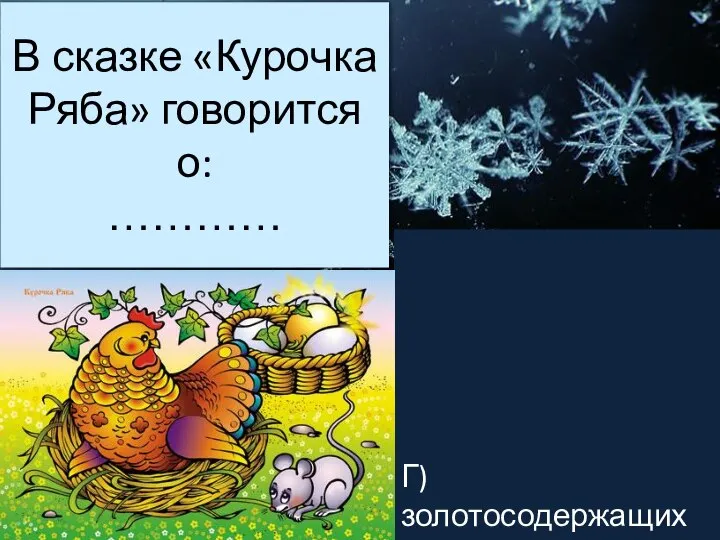 В сказке «Курочка Ряба» говорится о: ………… Г) золотосодержащих продуктах