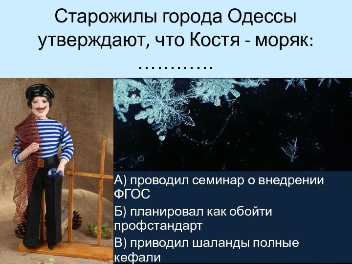 Старожилы города Одессы утверждают, что Костя - моряк: ………… А) проводил семинар