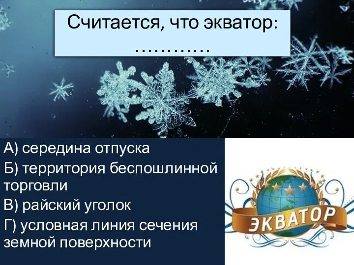 Считается, что экватор: ………… А) середина отпуска Б) территория беспошлинной торговли В)