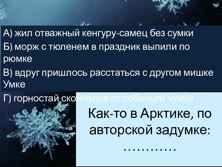 Как-то в Арктике, по авторской задумке: ………… А) жил отважный кенгуру-самец без