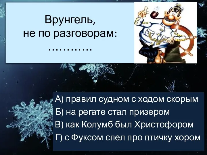 Врунгель, не по разговорам: ………… А) правил судном с ходом скорым Б)